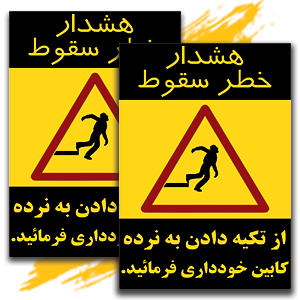 خطرسقوط نرده.jpg